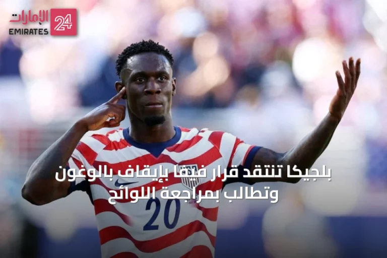 بلجيكا تنتقد قرار فيفا بإيقاف بالوغون وتطالب بمراجعة اللوائح