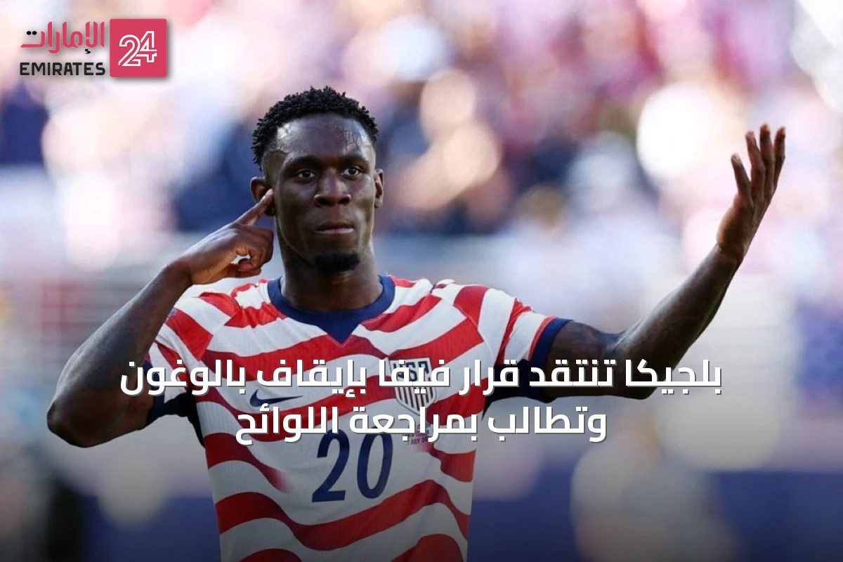 بلجيكا تنتقد قرار فيفا بإيقاف بالوغون وتطالب بمراجعة اللوائح
