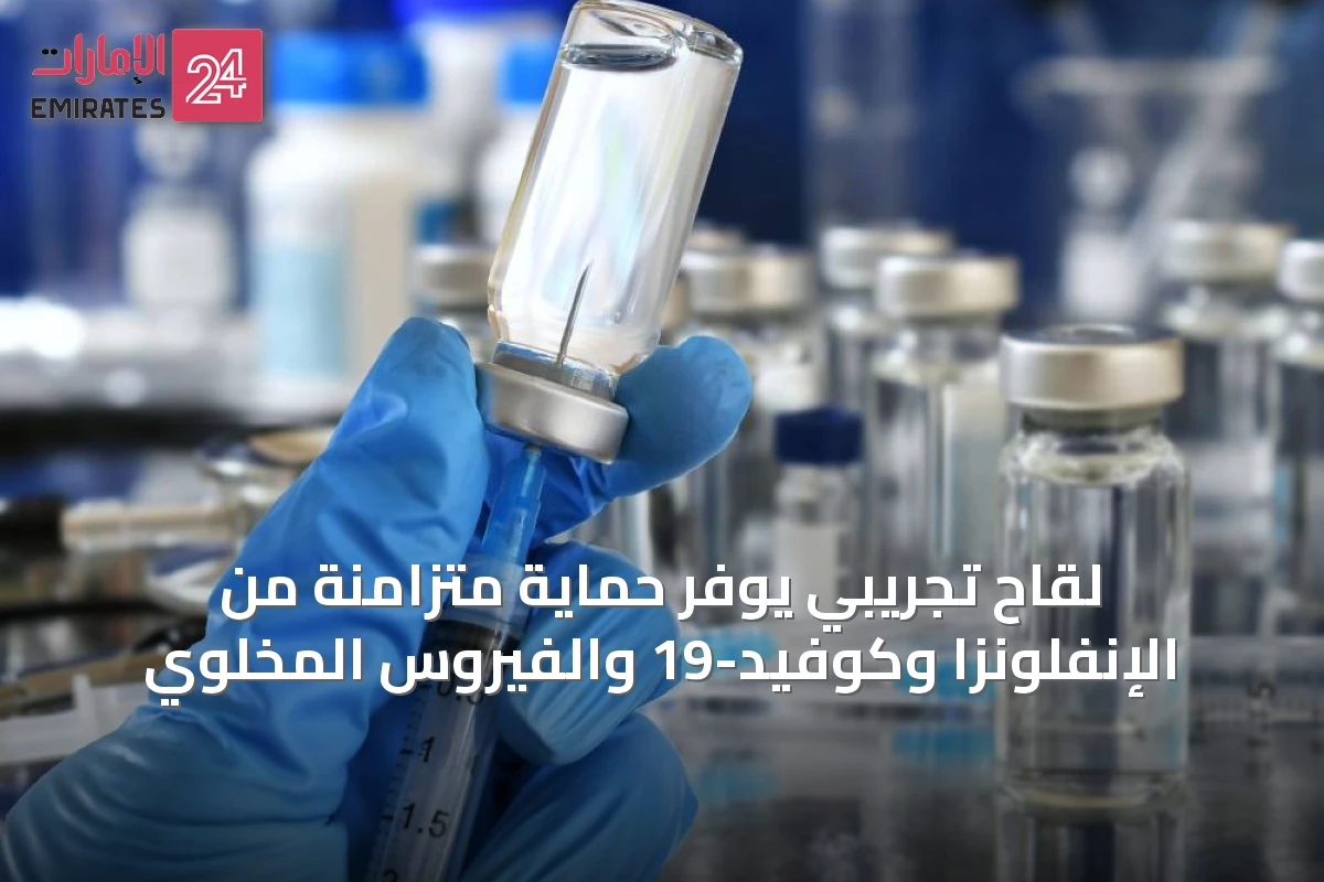 لقاح تجريبي يوفر حماية متزامنة من الإنفلونزا وكوفيد-19 والفيروس المخلوي