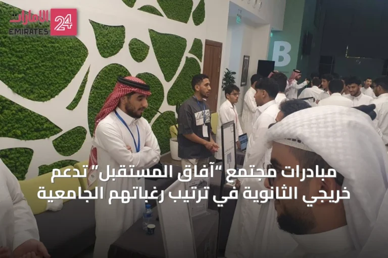 مبادرات مجتمع “آفاق المستقبل” تدعم خريجي الثانوية في ترتيب رغباتهم الجامعية