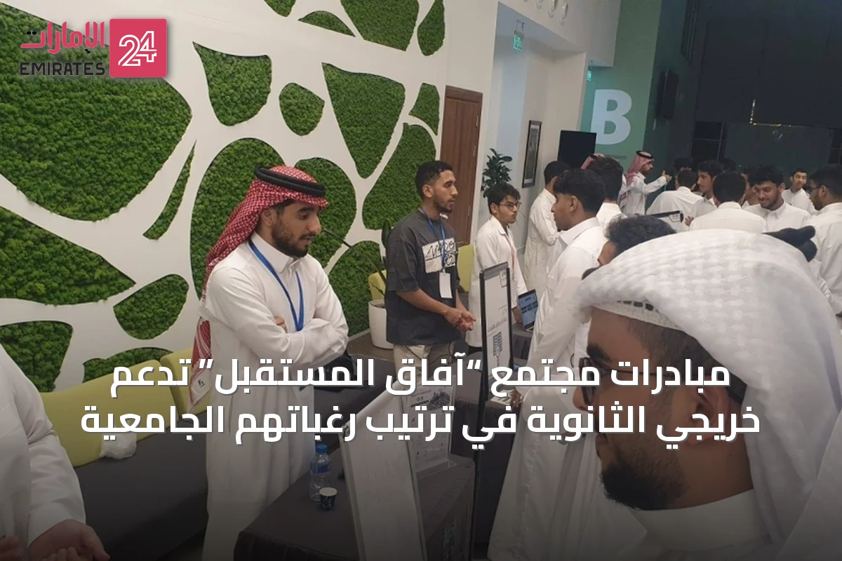 مبادرات مجتمع “آفاق المستقبل” تدعم خريجي الثانوية في ترتيب رغباتهم الجامعية