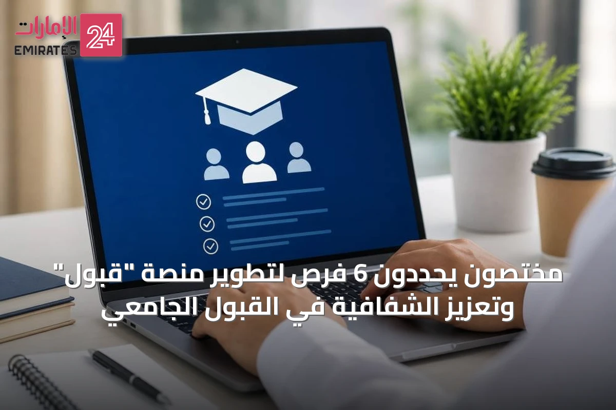 مختصون يحددون 6 فرص لتطوير منصة "قبول" وتعزيز الشفافية في القبول الجامعي