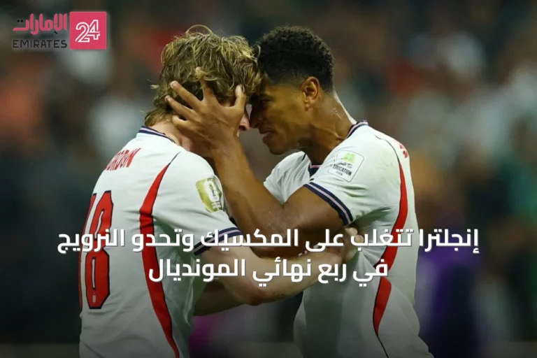 إنجلترا تتغلب على المكسيك وتحدو النرويج في ربع نهائي المونديال