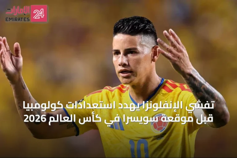 تفشي الإنفلونزا يهدد استعدادات كولومبيا قبل موقعة سويسرا في كأس العالم 2026