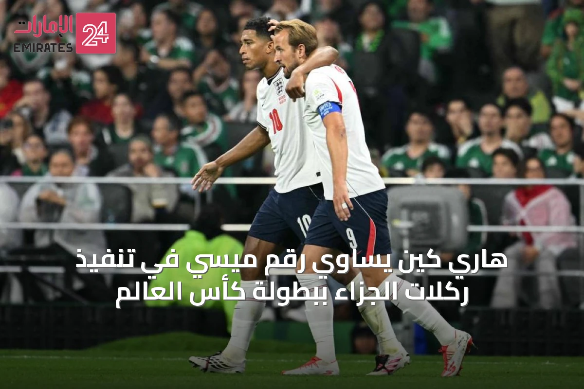 هاري كين يساوي رقم ميسي في تنفيذ ركلات الجزاء ببطولة كأس العالم