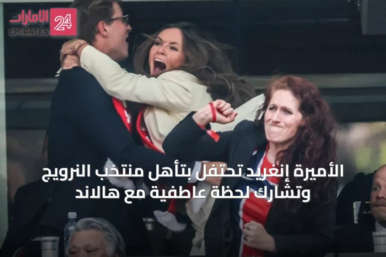 الأميرة إنغريد تحتفل بتأهل منتخب النرويج وتشارك لحظة عاطفية مع هالاند