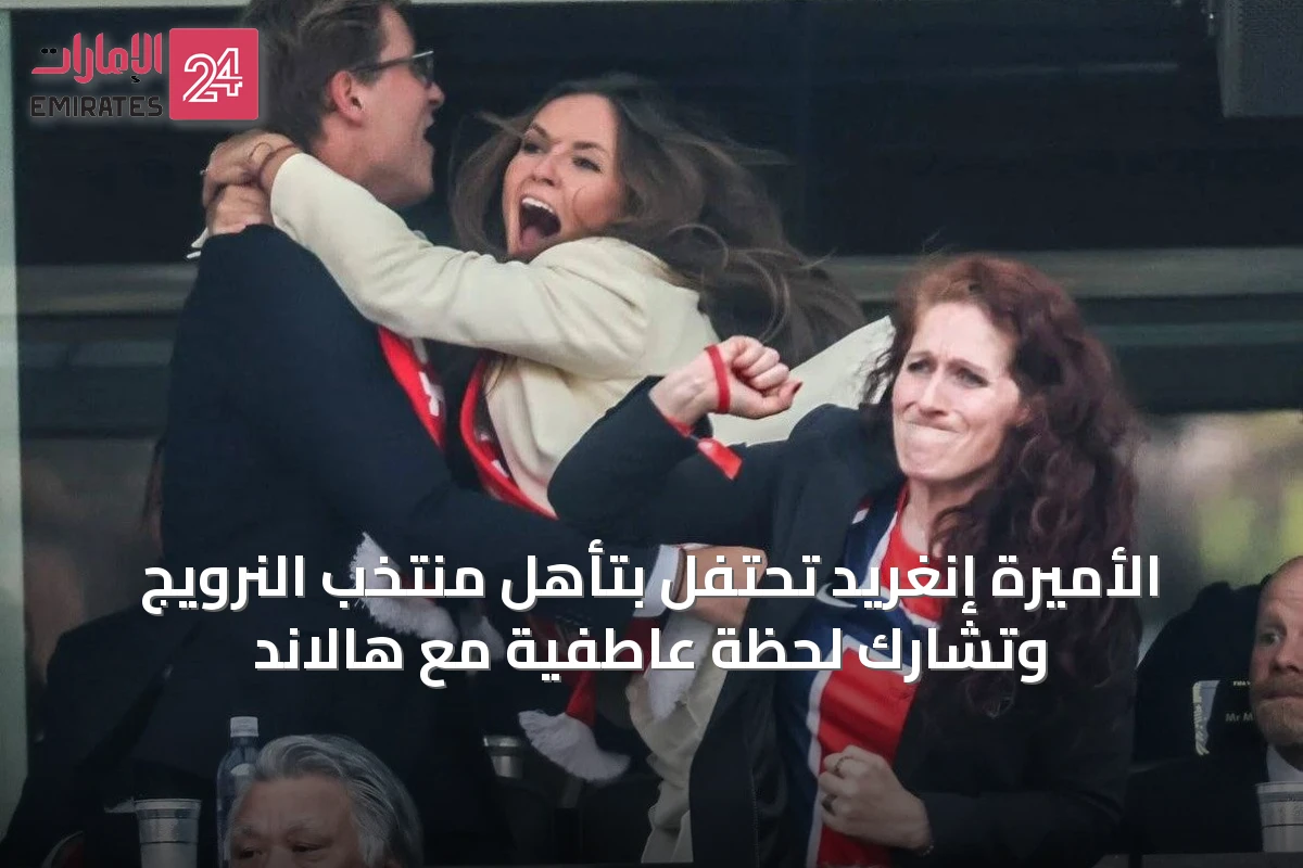 الأميرة إنغريد تحتفل بتأهل منتخب النرويج وتشارك لحظة عاطفية مع هالاند