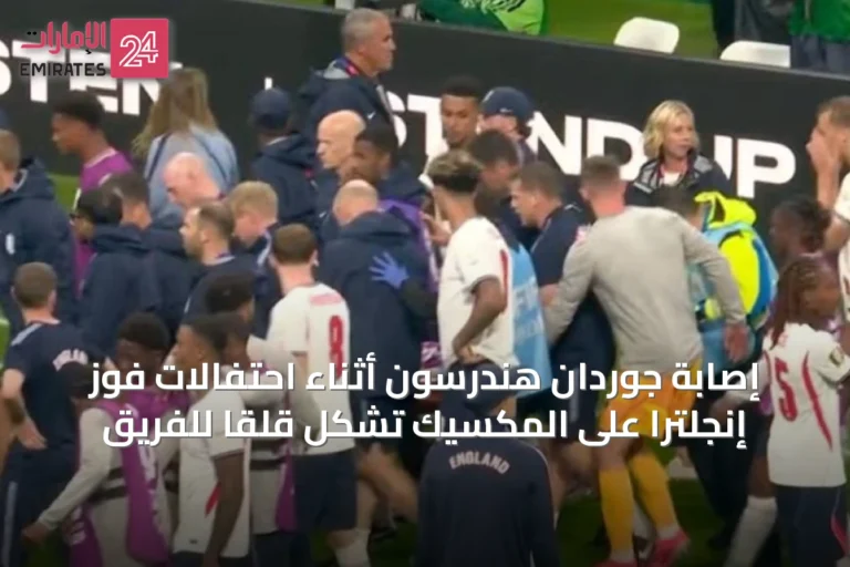 إصابة جوردان هندرسون أثناء احتفالات فوز إنجلترا على المكسيك تشكل قلقاً للفريق