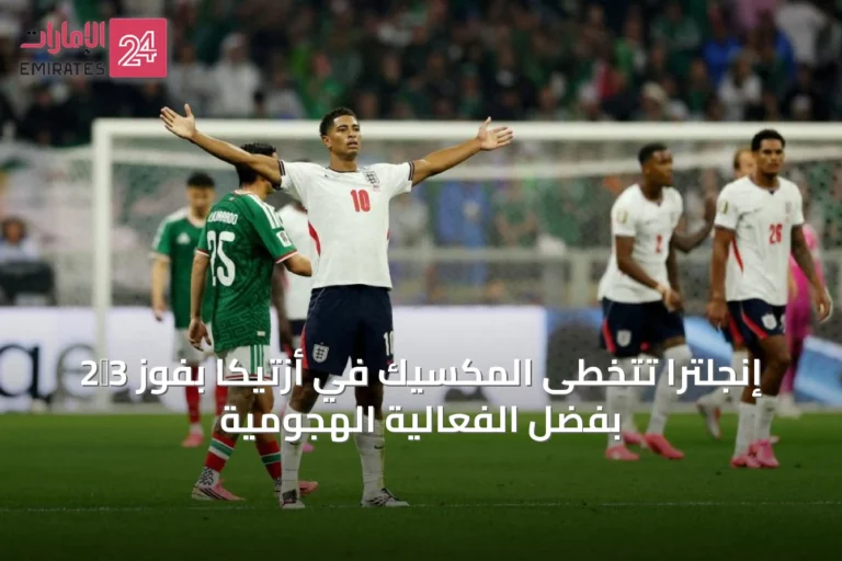 إنجلترا تتخطى المكسيك في أزتيكا بفوز 3‑2 بفضل الفعالية الهجومية