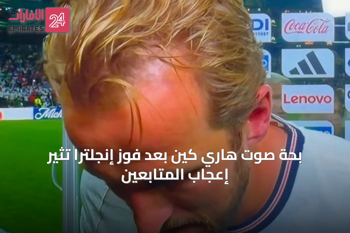 بحة صوت هاري كين بعد فوز إنجلترا تثير إعجاب المتابعين