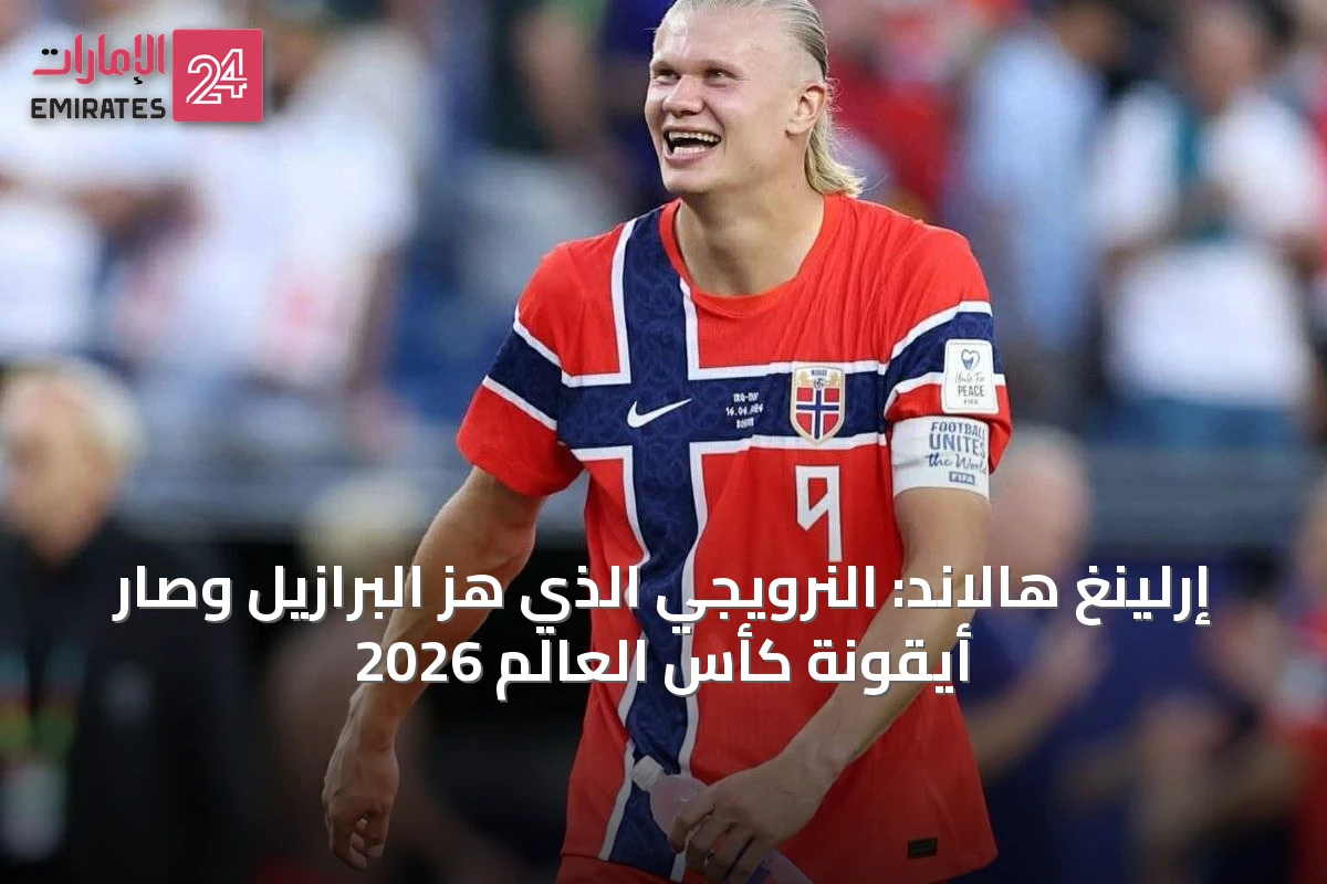 إرلينغ هالاند: النرويجي الذي هزّ البرازيل وصار أيقونة كأس العالم 2026