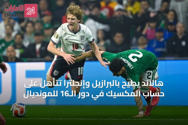 هالاند يطيح بالبرازيل وإنجلترا تتأهل على حساب المكسيك في دور الـ16 للمونديال