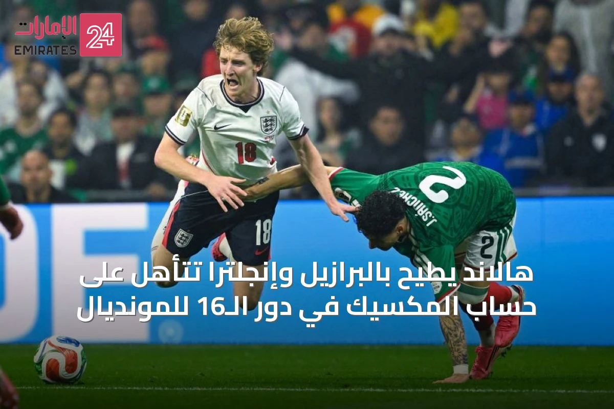 هالاند يطيح بالبرازيل وإنجلترا تتأهل على حساب المكسيك في دور الـ16 للمونديال