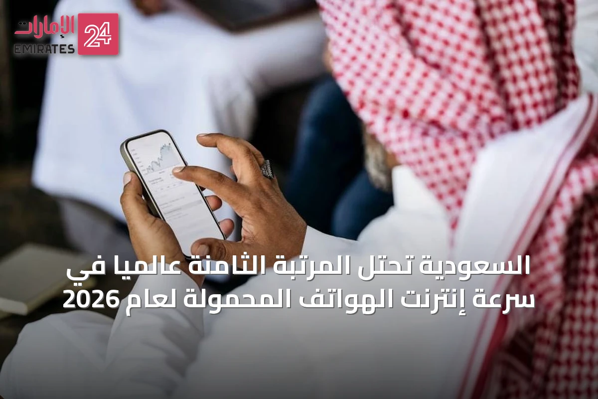 السعودية تحتل المرتبة الثامنة عالمياً في سرعة إنترنت الهواتف المحمولة لعام 2026
