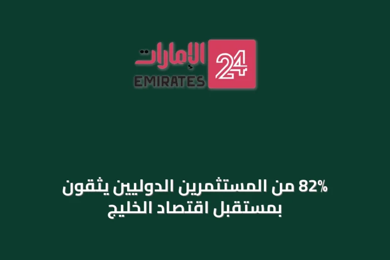 82% من المستثمرين الدوليين يثقون بمستقبل اقتصاد الخليج
