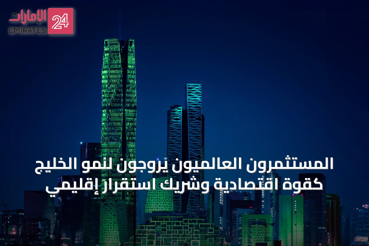المستثمرون العالميون يروّجون لنمو الخليج كقوة اقتصادية وشريك استقرار إقليمي