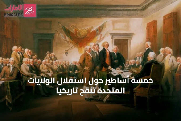 خمسة أساطير حول استقلال الولايات المتحدة تُنقّح تاريخياً