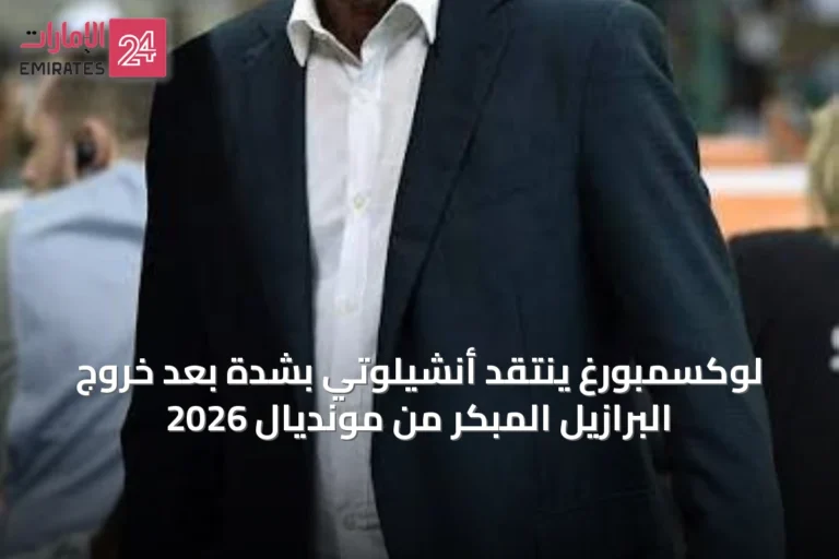 لوكسمبورغ ينتقد أنشيلوتي بشدة بعد خروج البرازيل المبكر من مونديال 2026