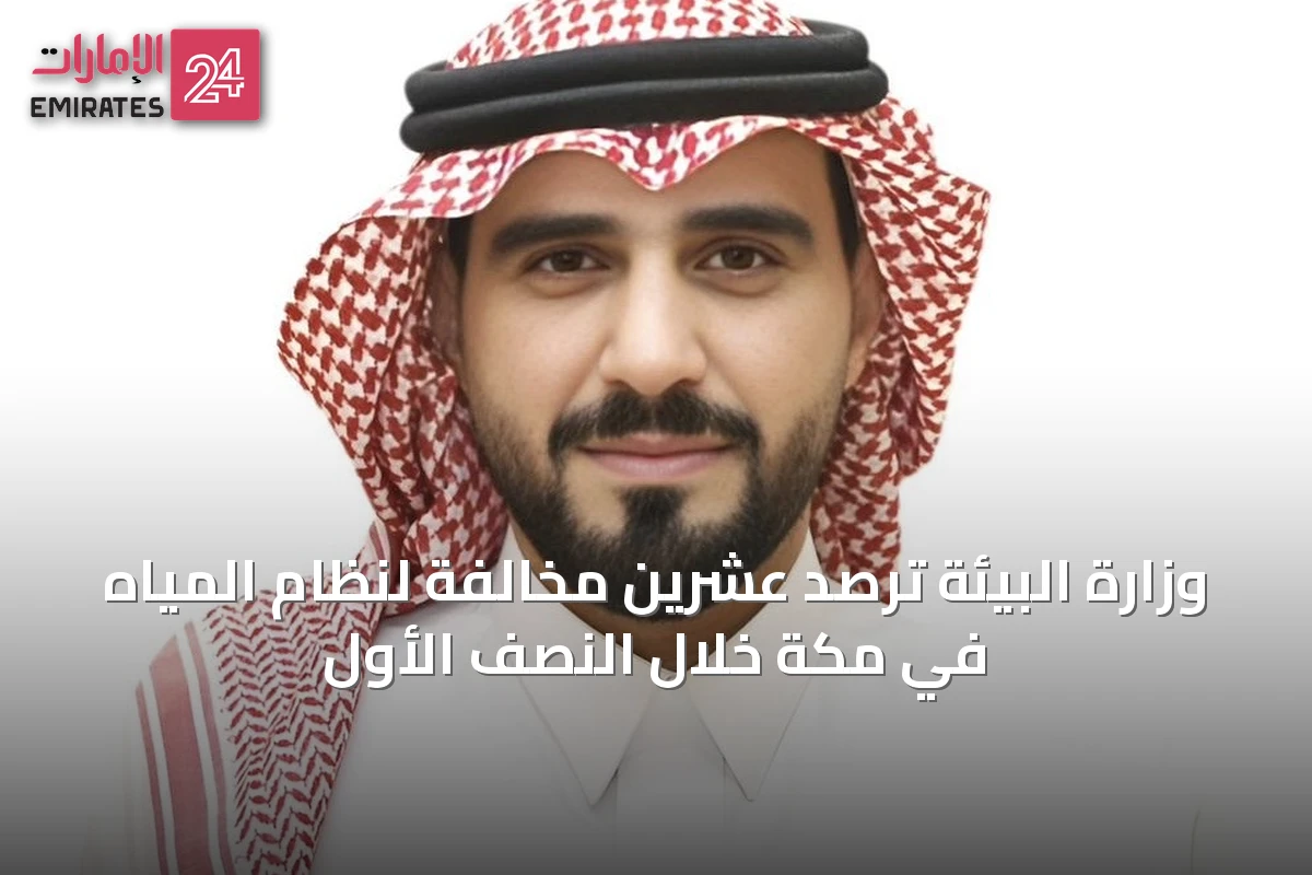 وزارة البيئة ترصد عشرين مخالفة لنظام المياه في مكة خلال النصف الأول