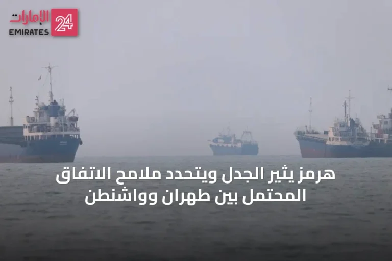 هرمز يثير الجدل ويتحدد ملامح الاتفاق المحتمل بين طهران وواشنطن
