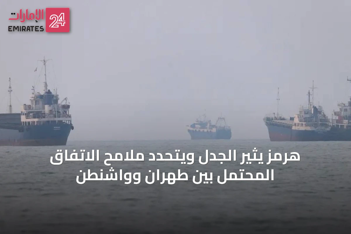 هرمز يثير الجدل ويتحدد ملامح الاتفاق المحتمل بين طهران وواشنطن