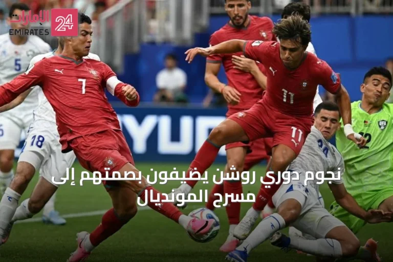 نجوم دوري روشن يضيفون بصمتهم إلى مسرح المونديال