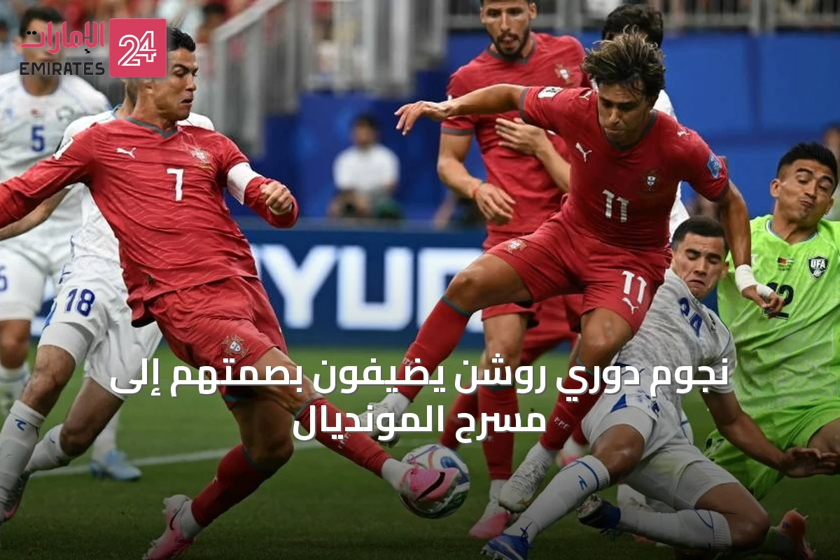 نجوم دوري روشن يضيفون بصمتهم إلى مسرح المونديال