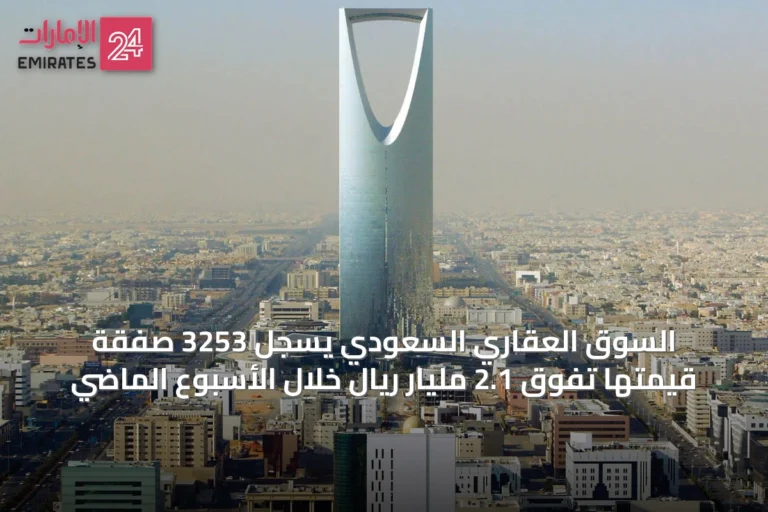 السوق العقاري السعودي يسجل 3253 صفقة قيمتها تفوق 2.1 مليار ريال خلال الأسبوع الماضي