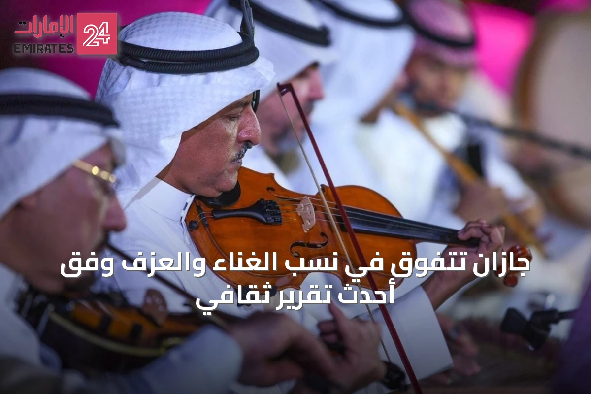 جازان تتفوق في نسب الغناء والعزف وفق أحدث تقرير ثقافي