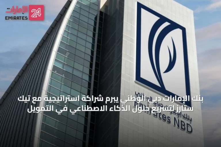 بنك الإمارات دبي الوطني يبرم شراكة استراتيجية مع تيك ستارز لتسريع حلول الذكاء الاصطناعي في التمويل