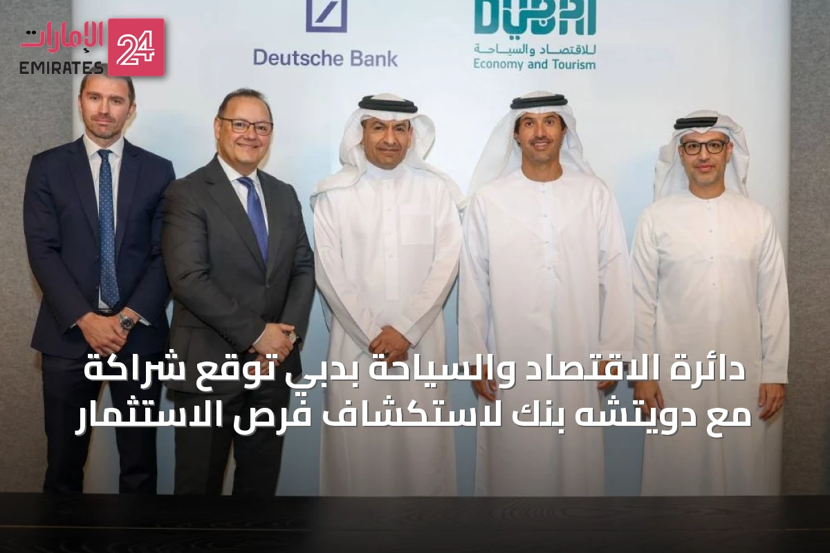 دائرة الاقتصاد والسياحة بدبي توقع شراكة مع دويتشه بنك لاستكشاف فرص الاستثمار