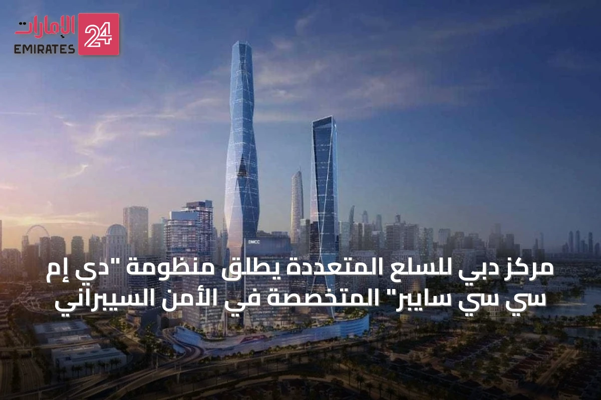 مركز دبي للسلع المتعددة يطلق منظومة "دي إم سي سي سايبر" المتخصصة في الأمن السيبراني