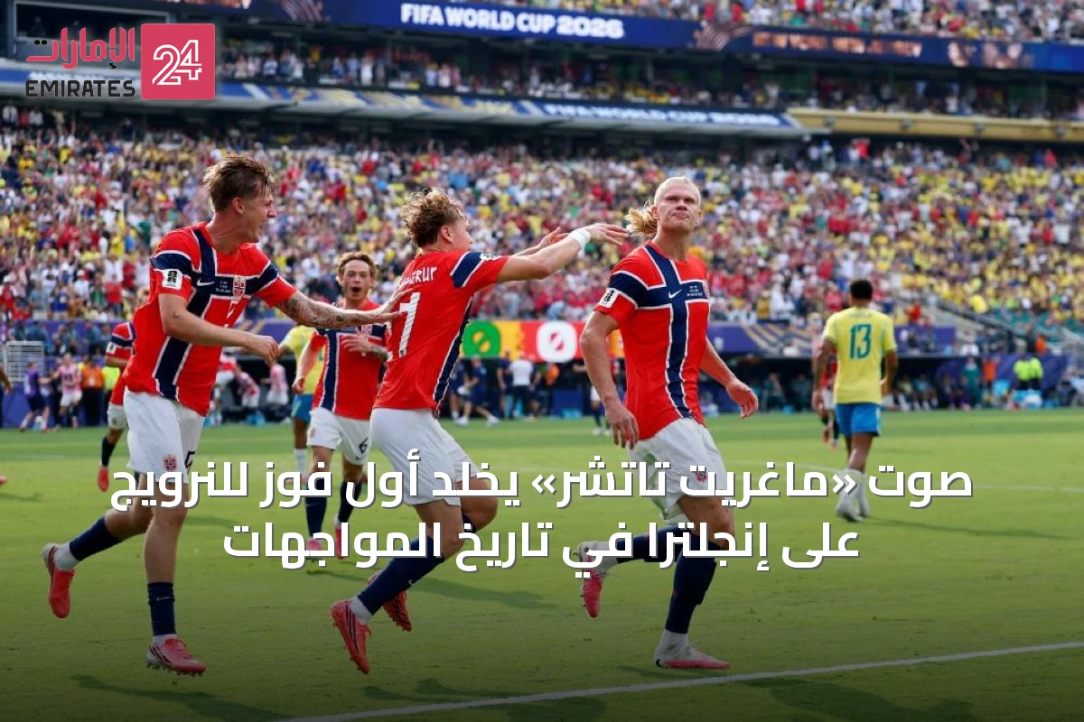 صوت «ماغريت تاتشر» يخلد أول فوز للنرويج على إنجلترا في تاريخ المواجهات