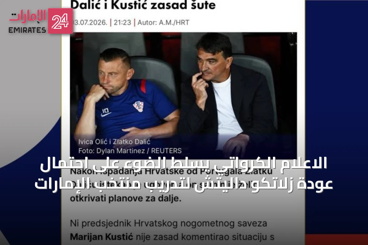 الاعلام الكرواتي يسلط الضوء على احتمال عودة زلاتكو داليتش لتدريب منتخب الإمارات