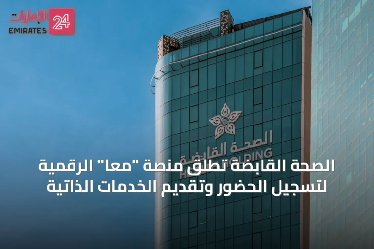 الصحة القابضة تُطلق منصة "معًا" الرقمية لتسجيل الحضور وتقديم الخدمات الذاتية