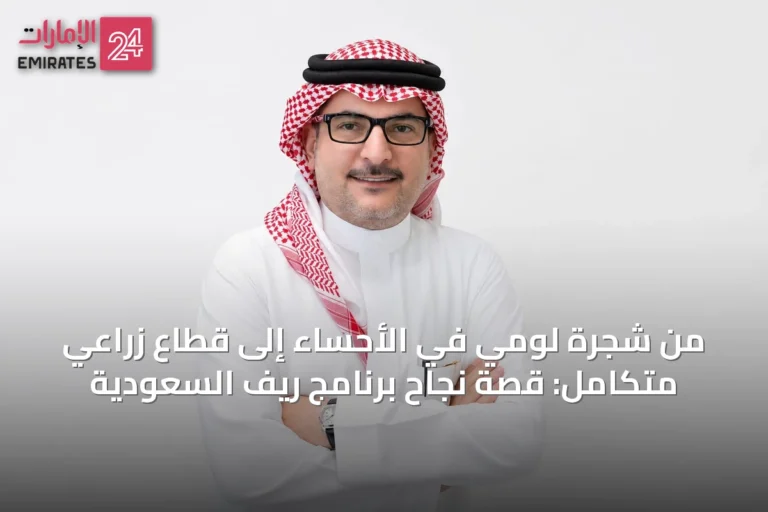 من شجرة لومي في الأحساء إلى قطاع زراعي متكامل: قصة نجاح برنامج ريف السعودية