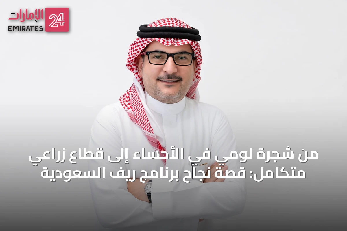 من شجرة لومي في الأحساء إلى قطاع زراعي متكامل: قصة نجاح برنامج ريف السعودية