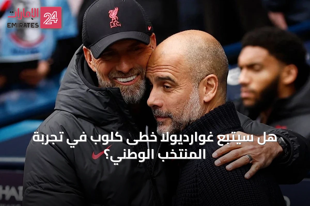 هل سيتبع غوارديولا خطى كلوب في تجربة المنتخب الوطني؟