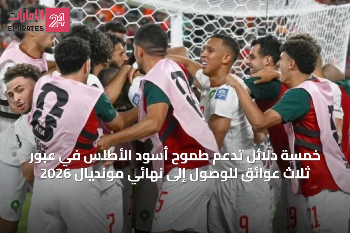 خمسة دلائل تدعم طموح أسود الأطلس في عبور ثلاث عوائق للوصول إلى نهائي مونديال 2026