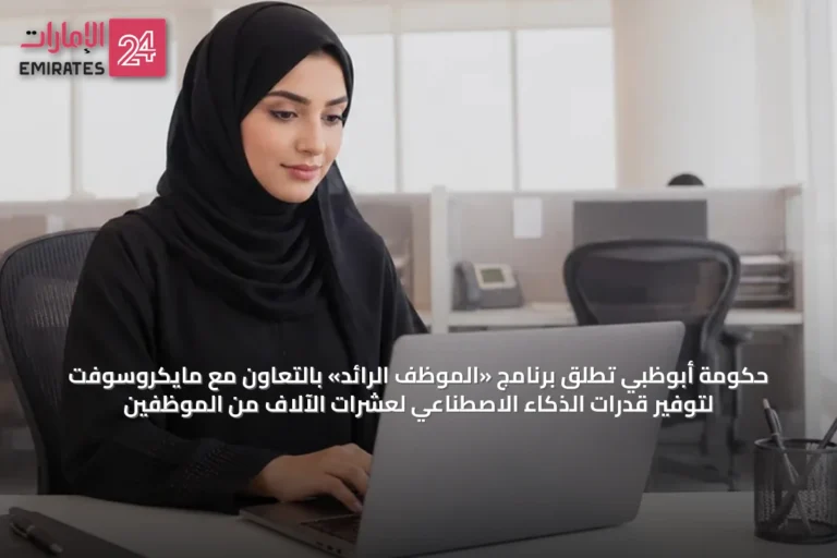 حكومة أبوظبي تطلق برنامج «الموظف الرائد» بالتعاون مع مايكروسوفت لتوفير قدرات الذكاء الاصطناعي لعشرات الآلاف من الموظفين