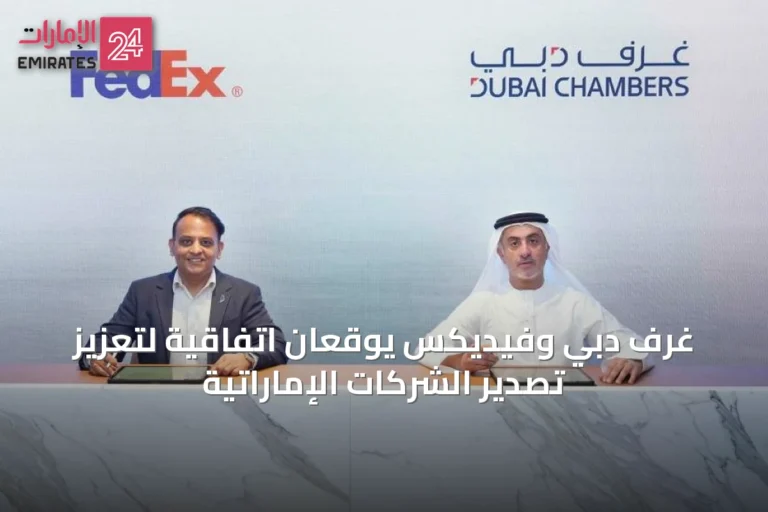غرف دبي وفيديكس يوقعان اتفاقية لتعزيز تصدير الشركات الإماراتية