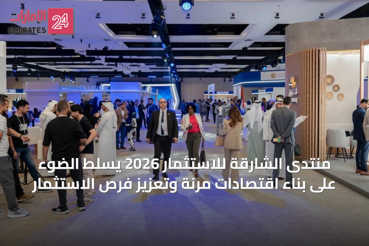 منتدى الشارقة للاستثمار 2026 يسلّط الضوء على بناء اقتصادات مرنة وتعزيز فرص الاستثمار
