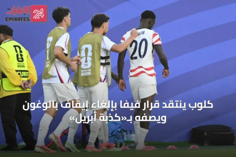 كلوب ينتقد قرار فيفا بإلغاء إيقاف بالوغون ويصفه بـ«كذبة أبريل»
