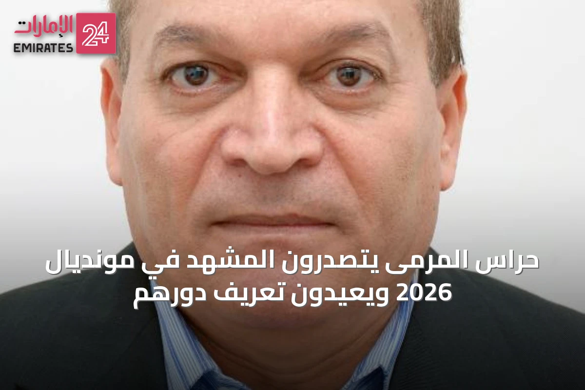 حراس المرمى يتصدرون المشهد في مونديال 2026 ويعيدون تعريف دورهم