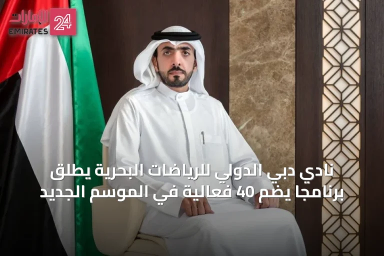 نادي دبي الدولي للرياضات البحرية يطلق برنامجًا يضم 40 فعالية في الموسم الجديد