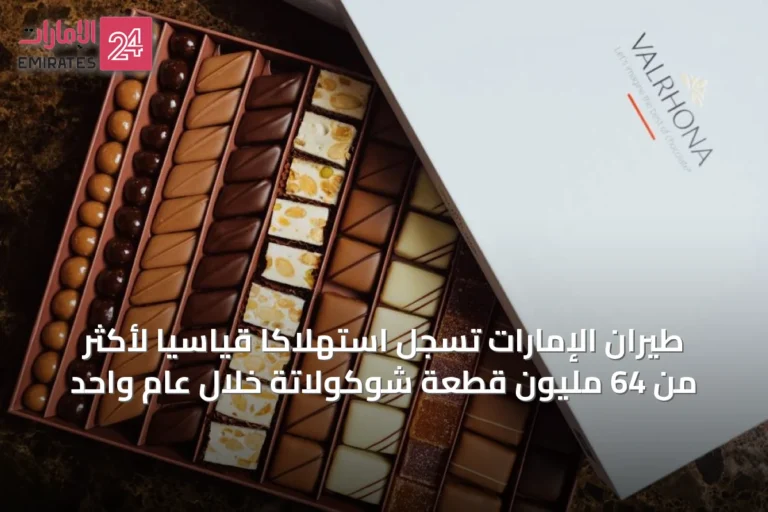 طيران الإمارات تسجل استهلاكاً قياسياً لأكثر من 64 مليون قطعة شوكولاتة خلال عام واحد
