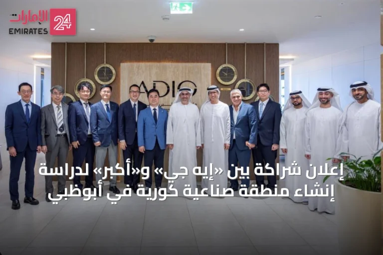 إعلان شراكة بين «إيه جي» و«أكبر» لدراسة إنشاء منطقة صناعية كورية في أبوظبي