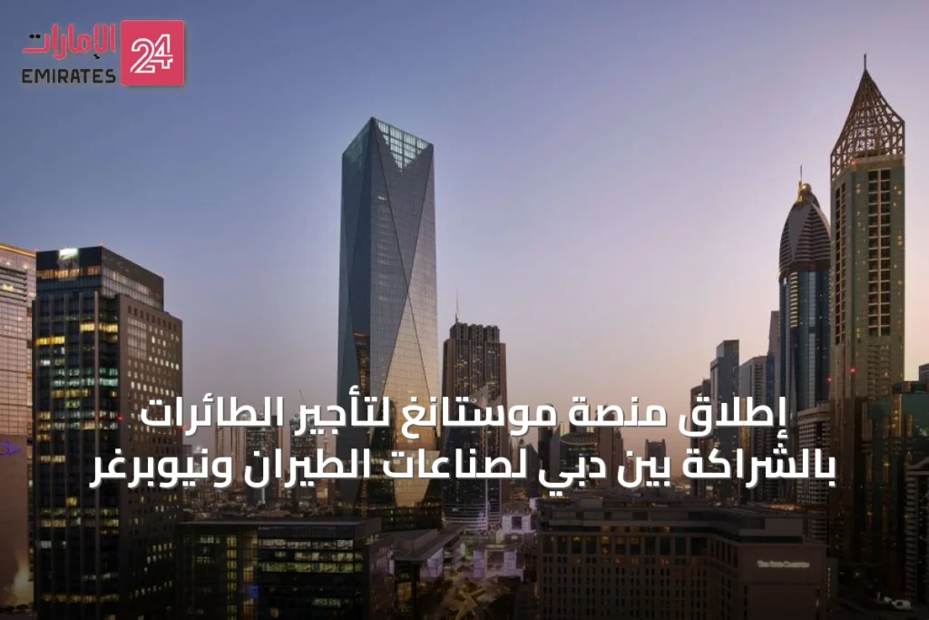 إطلاق منصة موستانغ لتأجير الطائرات بالشراكة بين دبي لصناعات الطيران ونيوبرغر