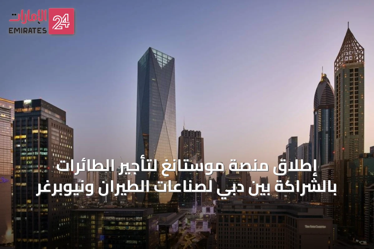 إطلاق منصة موستانغ لتأجير الطائرات بالشراكة بين دبي لصناعات الطيران ونيوبرغر