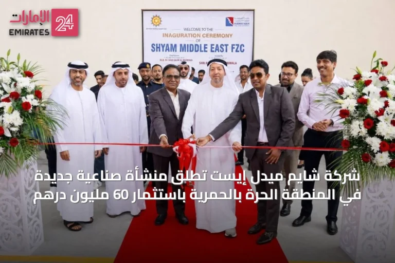 شركة شايم ميدل إيست تُطلق منشأة صناعية جديدة في المنطقة الحرة بالحمرية باستثمار 60 مليون درهم